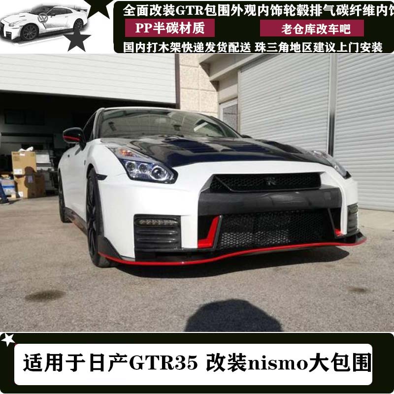 日产GTR35改装nismo包围 前杠 后杠 叶子板 机盖 风口 侧裙 尾翼