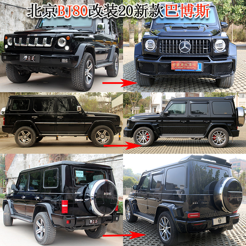 bj80改装g级巴博斯新款大包围北京80前杠中网轮眉后杠大尾灯