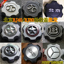 北京BJ40L/BJ40P/BJ80轮毂盖北京80改装五角星奔驰G级轮毂盖B贴标