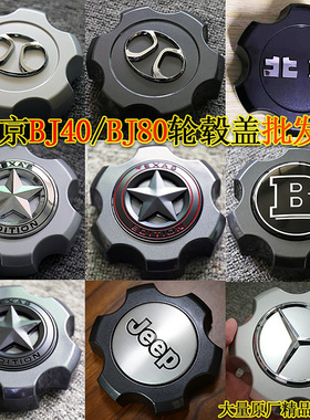 北京BJ40L/BJ40P/BJ80轮毂盖北京80改装五角星奔驰G级轮毂盖B贴标
