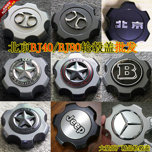 BJ80輪轂蓋北京80改裝 五角星奔馳G級輪轂蓋B貼標(biāo) BJ40P 北京BJ40L