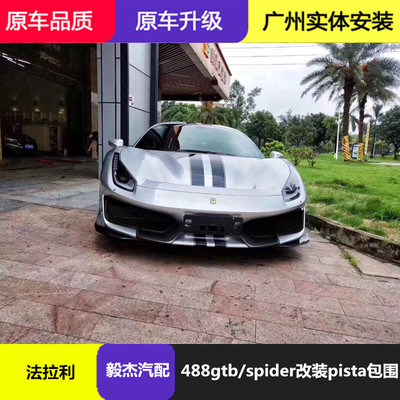 法拉利488 GTB Spider改装pista大包围碳纤维前后杠侧裙机盖尾翼