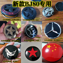 2020新款北京BJ80轮毂盖标BJ80改装奔驰大G轮胎标原厂轮毂盖贴标