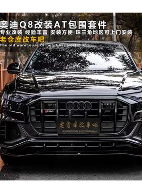 适用于新款奥迪Q8改装AT款碳纤维pp小包围前唇后唇中网风刀尾翼