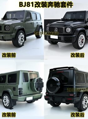 北京BJ80/81奔驰全车改装套件