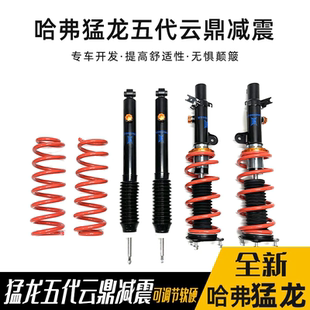 哈弗猛龙云鼎减震第五代油减升高1.5寸弹簧软硬可调避震器改装 件