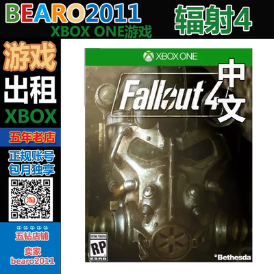 Xbox One 游戏 中文 辐射4 Fallout 4 数字下载版 包月独享