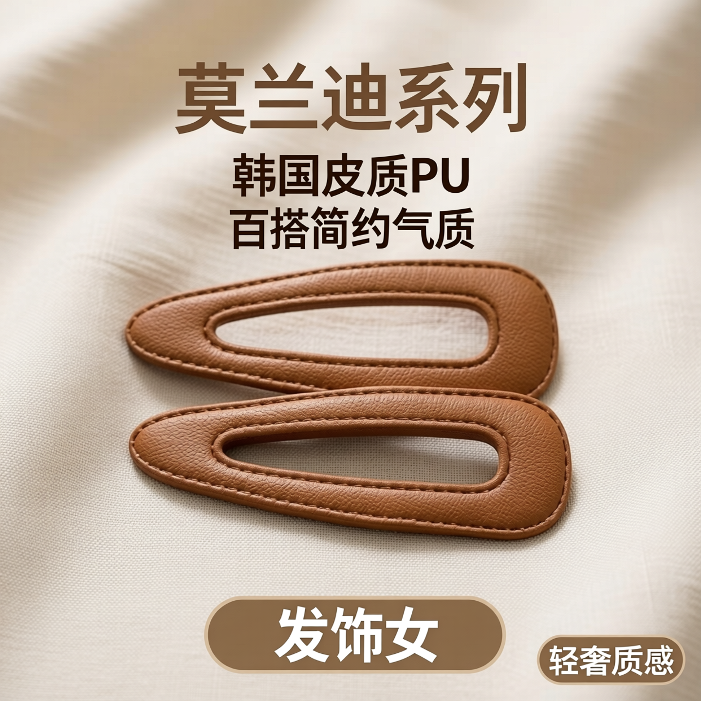 莫兰迪系列～發家韩国皮质PU边夹刘海BB夹百搭简约气质发夹发饰女