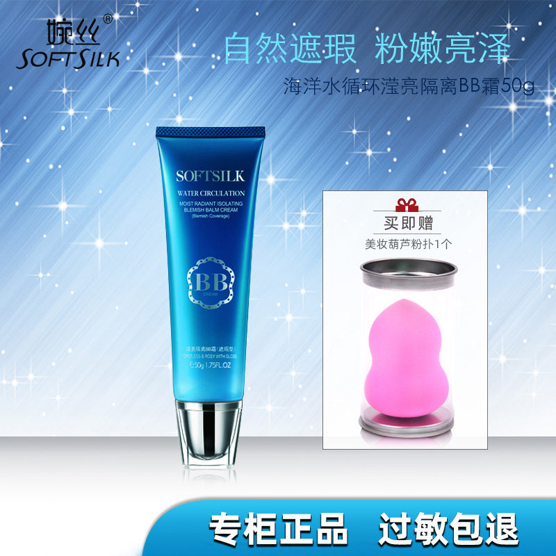 专柜正品 婉丝海洋水循环滢亮隔离BB霜 遮瑕型