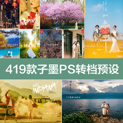 002-PS调色预设子墨2020年一键调色Camera Raw转档PS预设419款XMP