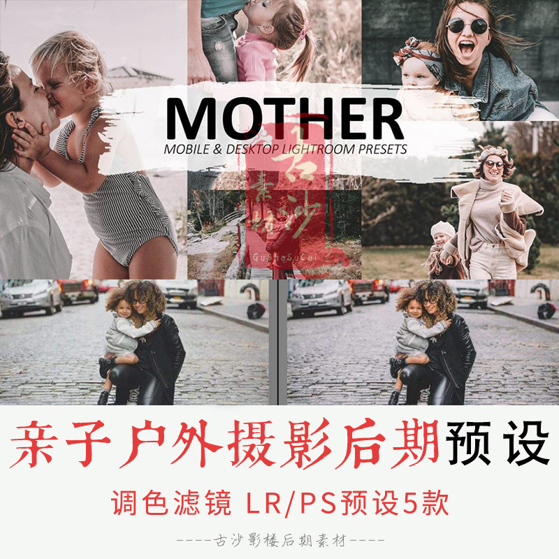 0324-LR+PS预设 亲子户外摄影后期LRPS预设手机APP滤镜 5款