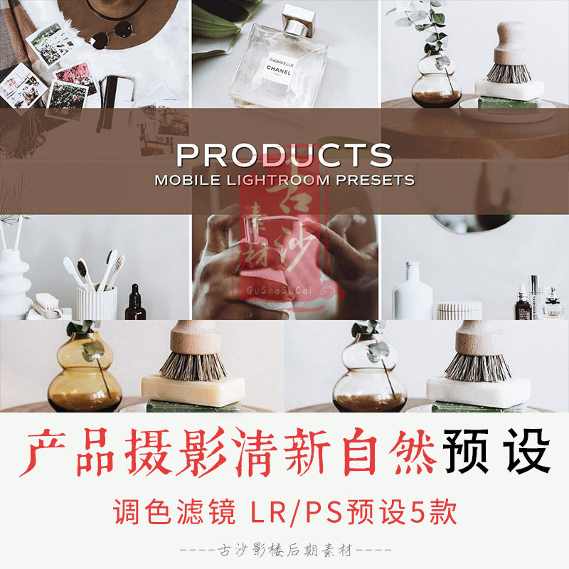 0156-LR PS预设 产品摄影清新自然调色预设+APP调色滤镜 5款