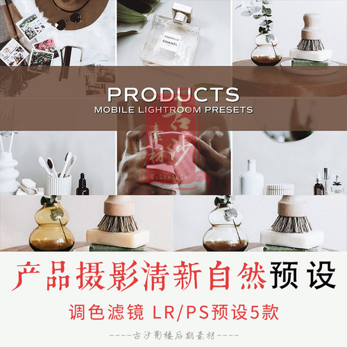 0156-LR PS预设 产品摄影清新自然调色预设+APP调色滤镜 5款