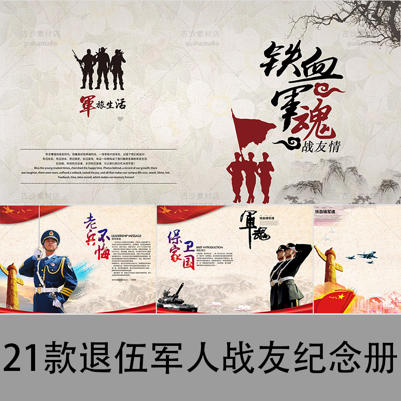 b040老兵战友退伍军人聚会纪念册画册相册通讯录设计psd模板素材
