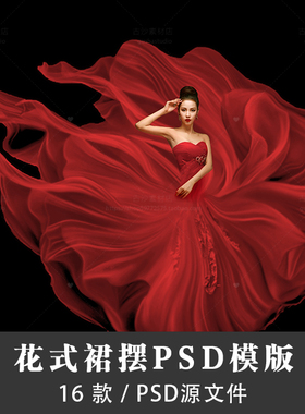 H012婚纱后期设计PSD素材飘纱素材PSD发光花式下身大裙摆特效果合