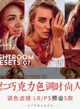 0309-LR+PS预设 杏仁巧克力色调时尚人像LRPS预设手机APP预设 5款