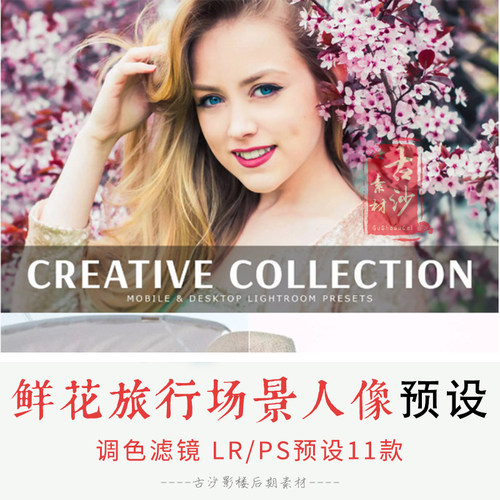 092LR PS预设款鲜花旅行场景效果人像lightroom预设支持手机版