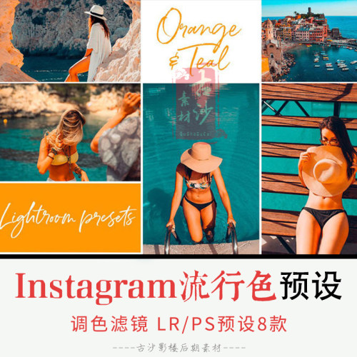 0127-LR PS预设Instagram流行色Orange & Teal预设+手机版APP滤镜