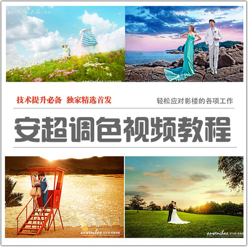 PS021安超12天全部修图视频教程+原图素材人像后期精修调色视频