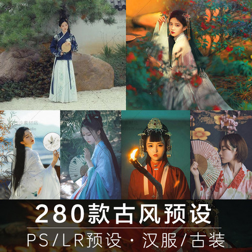 006-LR古风预设汉服日系PS滤镜和服cosplay古装旗袍后期调色预设