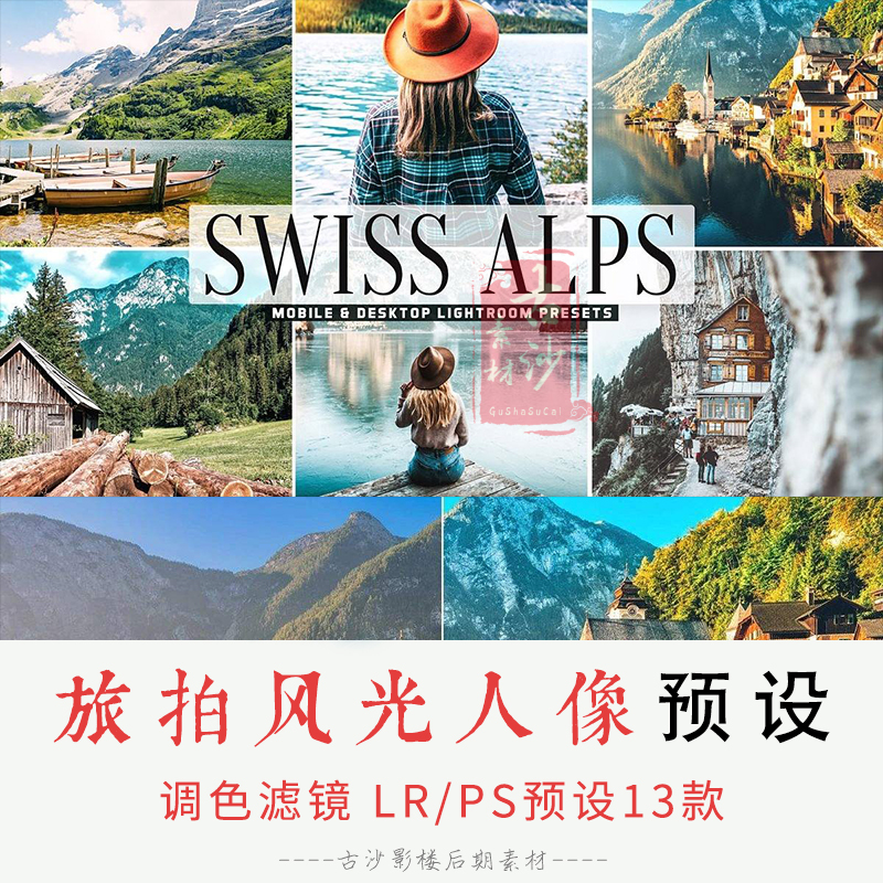 0146-LR PS预设 阿尔卑斯山旅拍风光人像LR预设APP预设13款