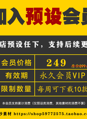 VIP会员LR预设 手机版Lightroom电脑PS/AE/PR全套调色视频ins滤镜