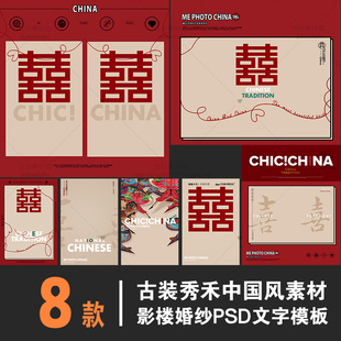 秀禾喜字古装 G015影楼婚纱写真儿童后期设计素材模板格式 PSD素材