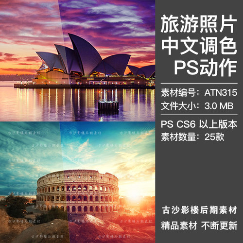 PS中文调色动作旅游旅行风景照片影楼摄影后期美化修图插件ATN315