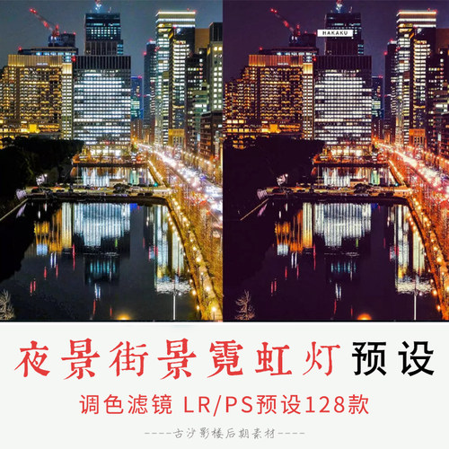 078-LR PS预设-128款夜景街景霓虹灯滤镜 lightroom预设滤镜