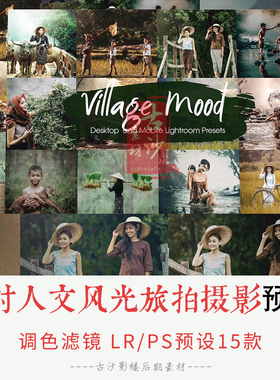 0301-LR+PS预设 乡村人文风光旅拍摄影LRPS预设手机APP滤镜 15款