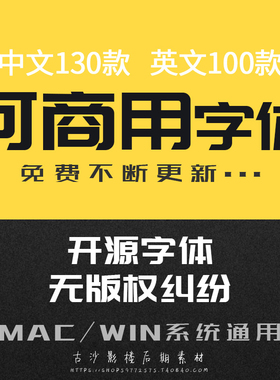 ZT005-可商用字体包ps淘宝中文英文开源免费无版权纠纷思源黑体宋