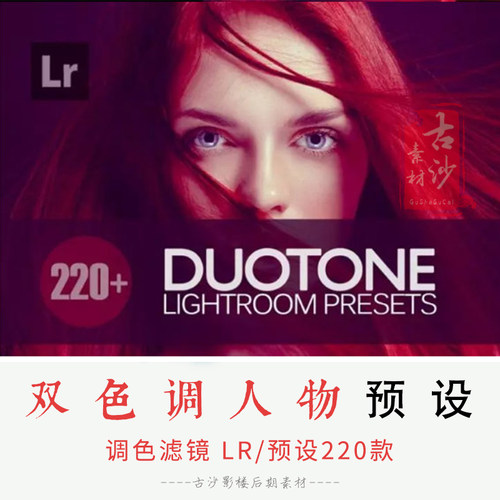 085-LR预设-220款双色调Lightroom人物滤镜预设套装