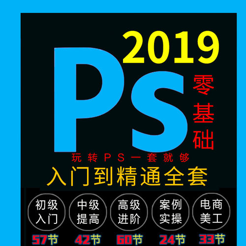 PS032cc视频教程PhotoShop淘宝美工平面设计零基础到精通自学全套