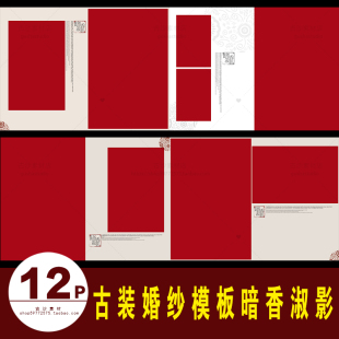 G004古装 模板中国风婚纱主题设计 婚纱PSD模板暗香淑影竖版 复古装