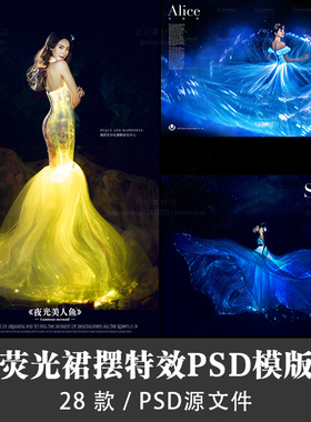 H011婚纱后期设计PSD素材发光荧光裙摆萤火虫效果特效后期合成设