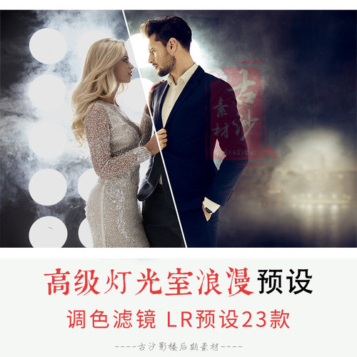015-LR预设 23个高级灯光室浪漫lightroom预设滤镜