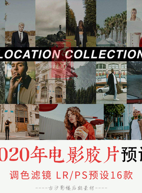 0122-LR PS预设 2020年电影胶片LRPS+手机预设合集 16款
