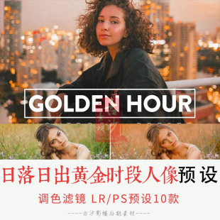 0256-LR+PS预设 日落日出黄金时段人像LR预设移动APP滤镜 10款