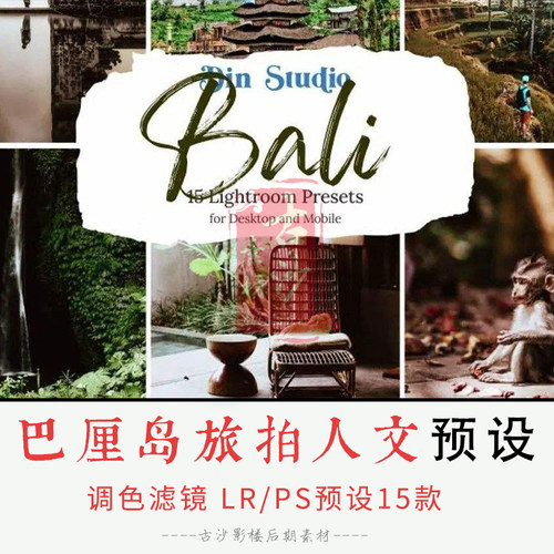 0151-LR PS预设 巴厘岛旅拍人文Lightroom预设APP滤镜15款