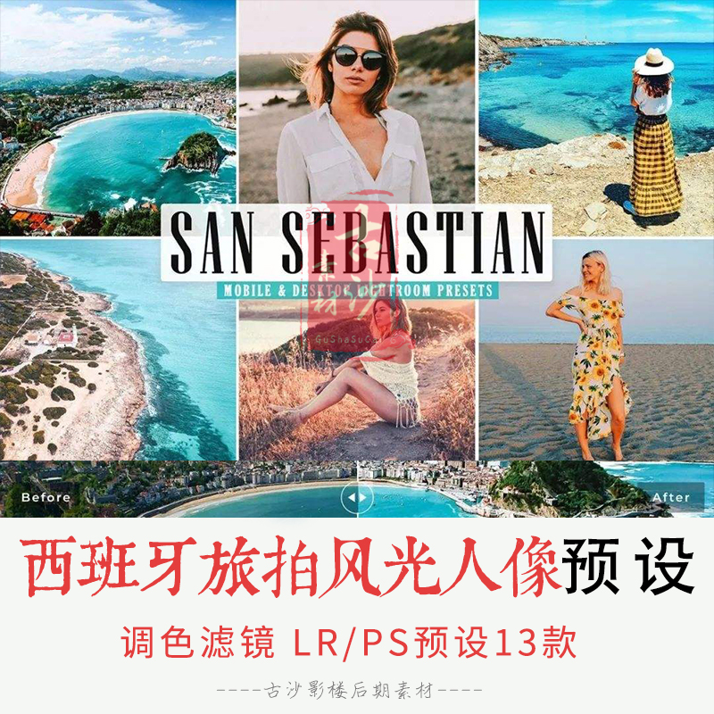 0294-LR+PS预设 西班牙旅拍风光人像LR预设APP预设 13款