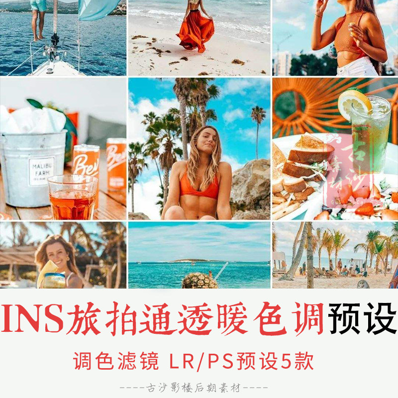 0134-LR PS预设 INS旅拍通透暖色调Lightroom预设APP调色滤镜 5款