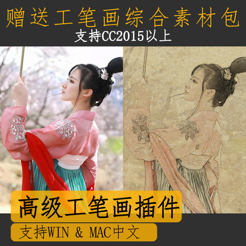 C03PS一键工笔画CC2019插件中文加强版古风扩展滤镜影后期赠素材