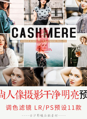 0275-LR+PS预设 时尚人像摄影干净明亮LRPS预设APP预设 11款