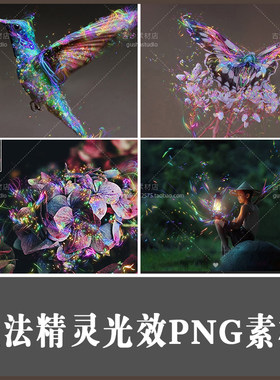 BJ66魔法精灵梦幻光效梦幻夜景森系COS人像特效PS修图合成PNG素材