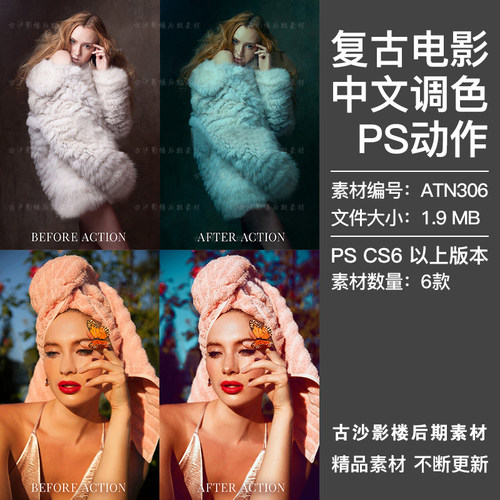 PS中文调色动作国外复古怀旧电影影楼婚纱摄影后期修图插件ATN306