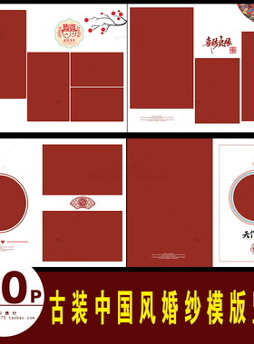 G001古装婚纱PSD模板中式中国风婚纱模版竖版摄影后期设计PSD素材