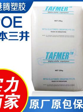 供应TAFMER POE三井化学DF710耐低温冲击性增韧级透明级高弹性