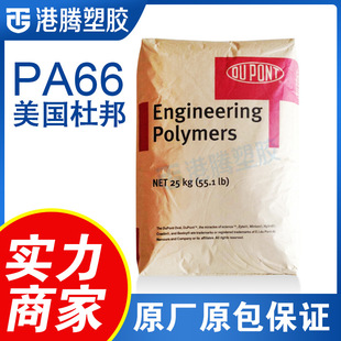 现货供应PA66美国杜邦70G43L高强度高刚性加43玻纤增强通用级尼龙