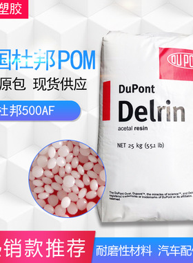 POM/美国杜邦/500AF 耐高温 耐磨 增强级 汽车部件注塑级塑胶原料