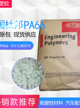 厂家批发PA66/美国杜邦/151IL NC010增韧级 口罩压条料 鼻梁料